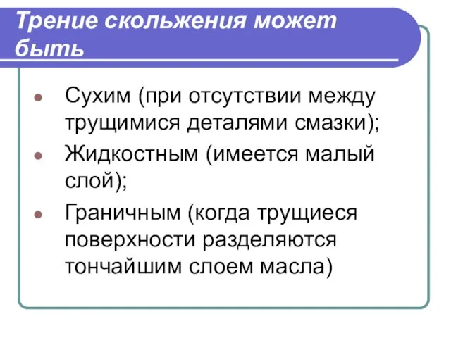 Трение скольжения может быть Сухим (при отсутствии между трущимися деталями смазки);