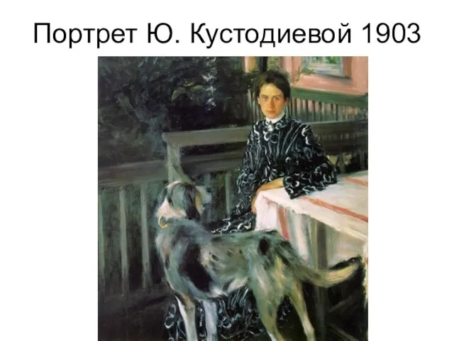 Портрет Ю. Кустодиевой 1903