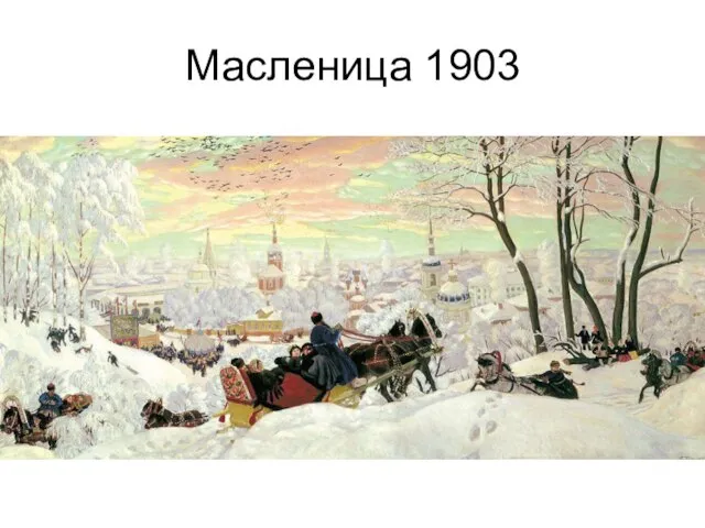 Масленица 1903