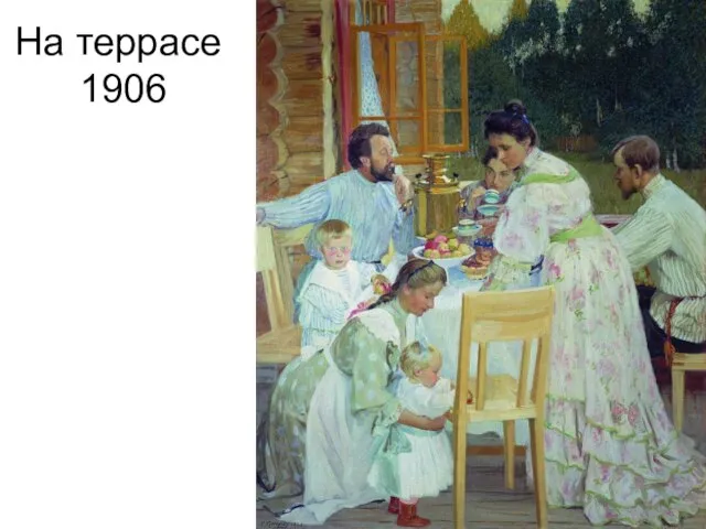 На террасе 1906