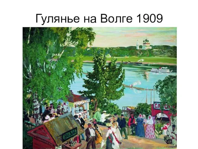 Гулянье на Волге 1909