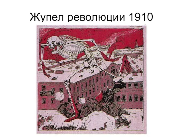 Жупел революции 1910