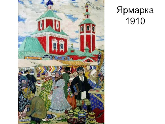 Ярмарка 1910