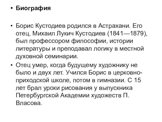 Биография Борис Кустодиев родился в Астрахани. Его отец, Михаил Лукич Куcтодиев