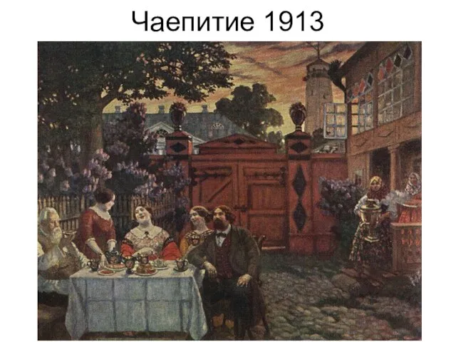 Чаепитие 1913