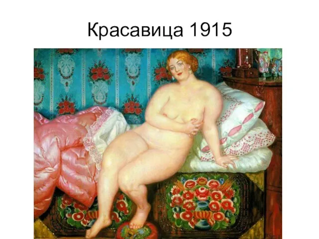 Красавица 1915