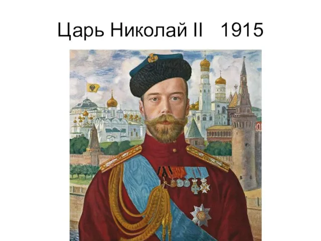 Царь Николай II 1915