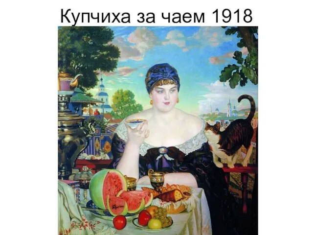 Купчиха за чаем 1918