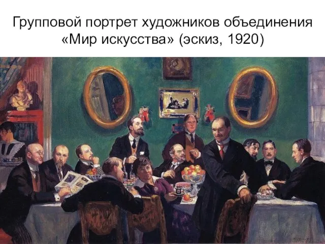 Групповой портрет художников объединения «Мир искусства» (эскиз, 1920)