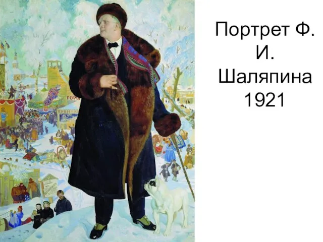 Портрет Ф.И. Шаляпина 1921