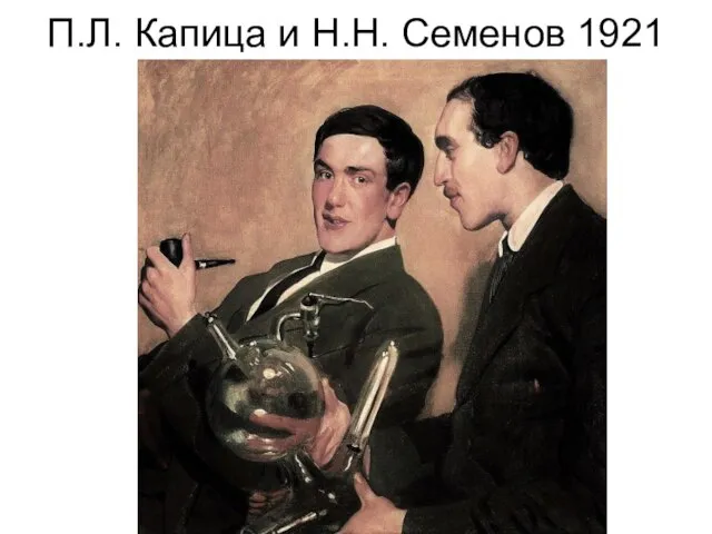 П.Л. Капица и Н.Н. Семенов 1921