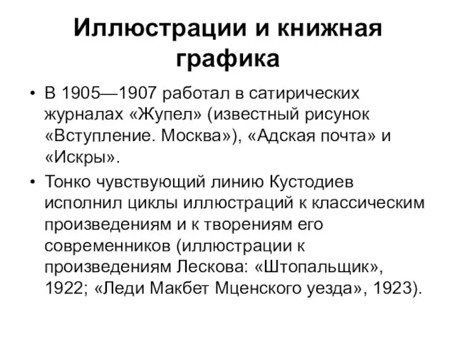 Иллюстрации и книжная графика В 1905—1907 работал в сатирических журналах «Жупел»