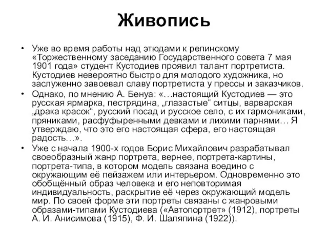 Живопись Уже во время работы над этюдами к репинскому «Торжественному заседанию