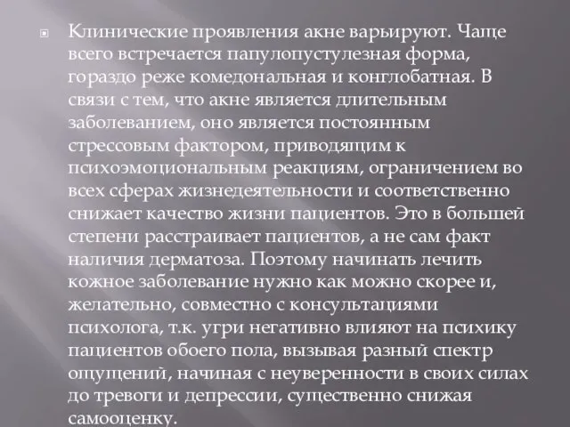 . Клинические проявления акне варьируют. Чаще всего встречается папулопустулезная форма,гораздо реже