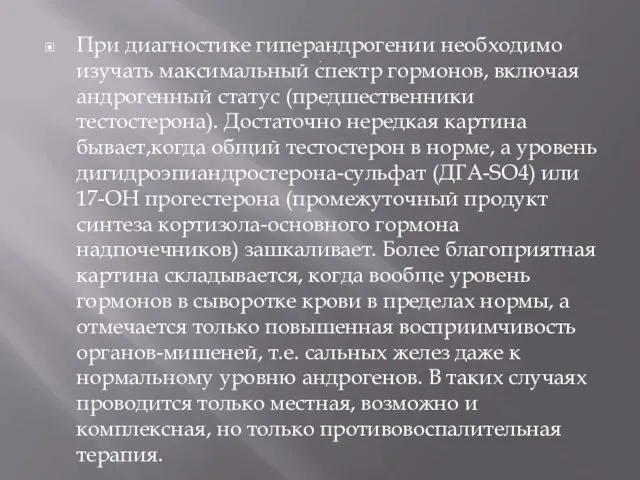 . При диагностике гиперандрогении необходимо изучать максимальный спектр гормонов, включая андрогенный