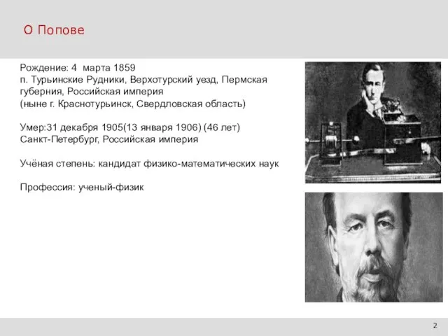 О Попове Рождение: 4 марта 1859 п. Турьинские Рудники, Верхотурский уезд,