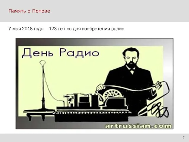 Память о Попове 3| 7 7 мая 2018 года – 123 лет со дня изобретения радио