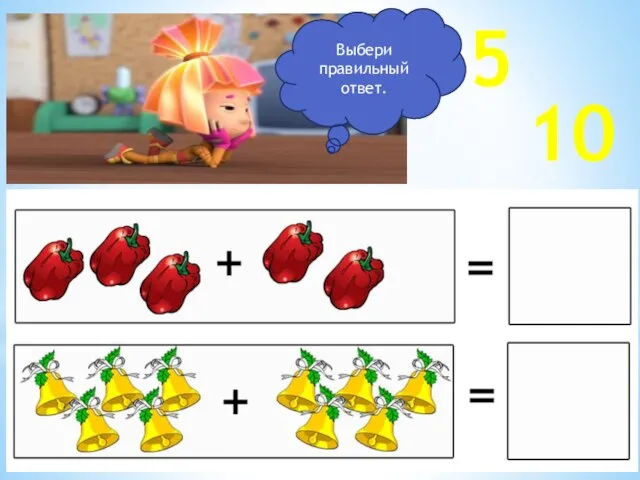 Выбери правильный ответ. 5 10
