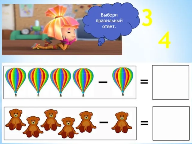 Выбери правильный ответ. 3 4