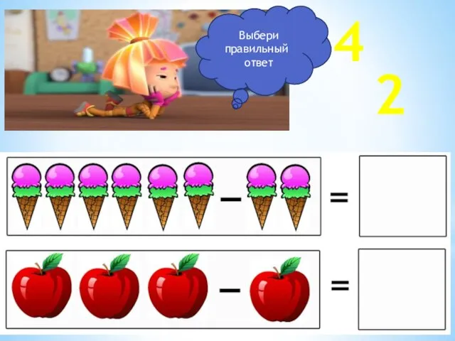 Выбери правильный ответ 4 2