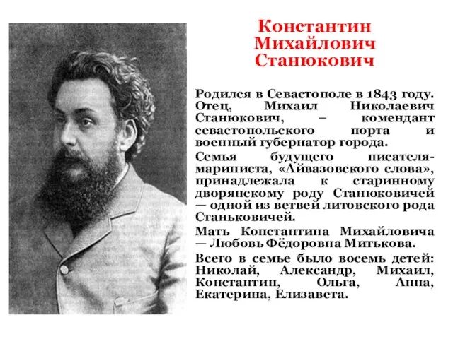 Константин Михайлович Станюкович Родился в Севастополе в 1843 году. Отец, Михаил