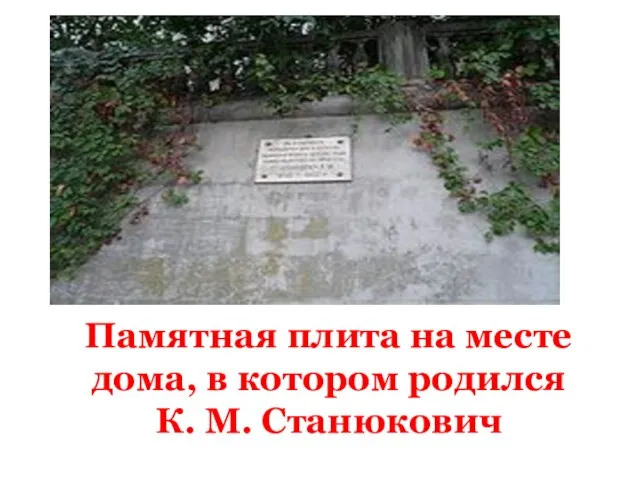 Памятная плита на месте дома, в котором родился К. М. Станюкович