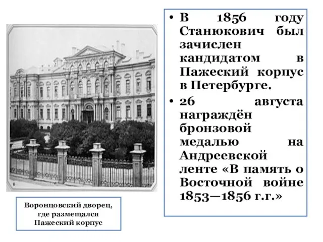 Воронцовский дворец, где размещался Пажеский корпус В 1856 году Станюкович был