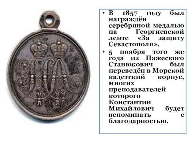 В 1857 году был награждён серебряной медалью на Георгиевской ленте «За