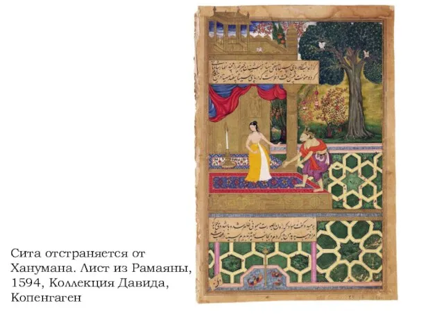 Сита отстраняется от Ханумана. Лист из Рамаяны, 1594, Коллекция Давида, Копенгаген