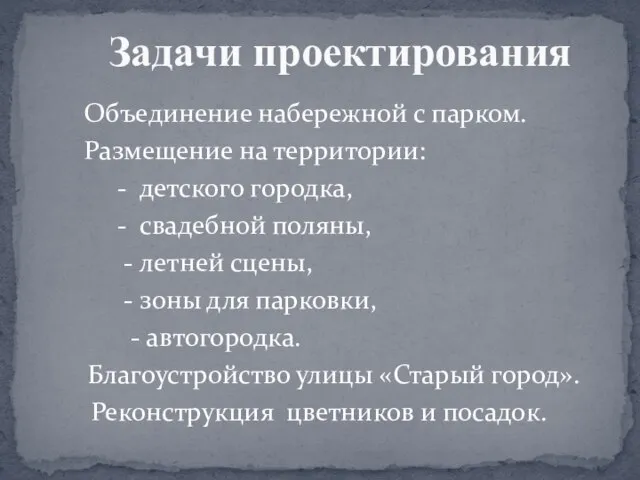 Объединение набережной с парком. Размещение на территории: - детского городка, -