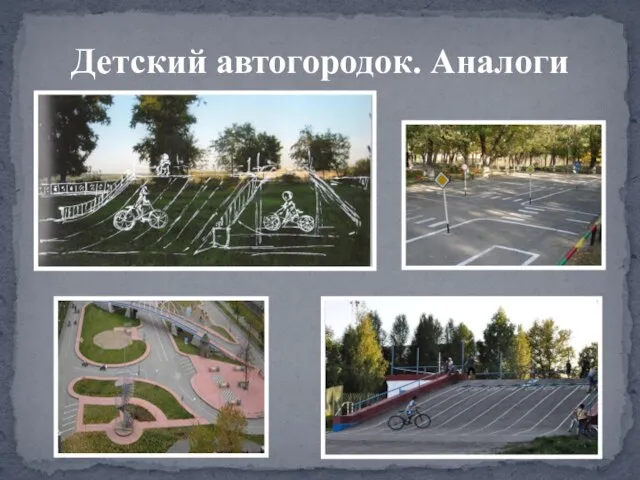 Детский автогородок. Аналоги