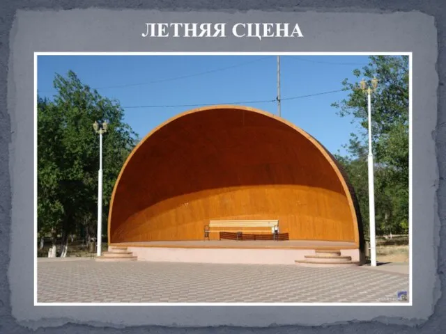 ЛЕТНЯЯ СЦЕНА