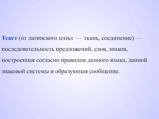 Текст (от латинского textus — ткань, соединение) — последовательность предложений, слов,