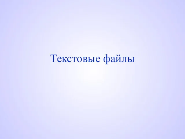 Текстовые файлы