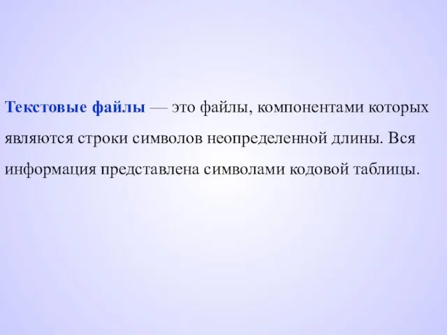 Текстовые файлы — это файлы, компонентами которых являются строки символов неопределенной