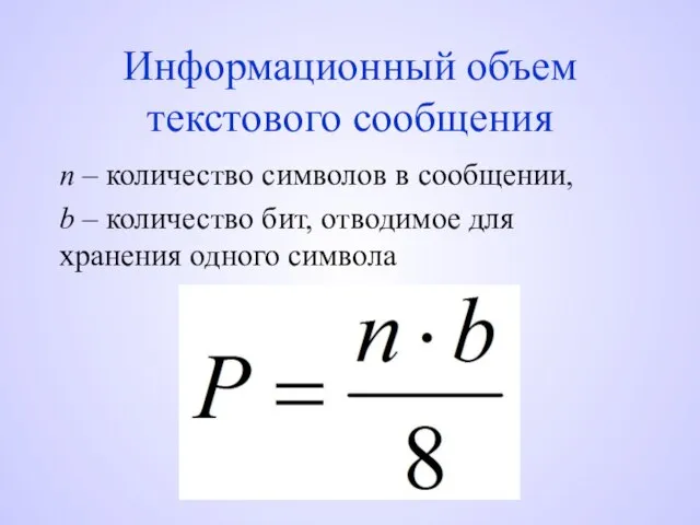 Информационный объем текстового сообщения n – количество символов в сообщении, b