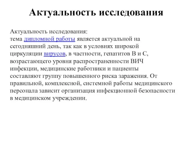 Актуальность исследования Актуальность исследования: тема дипломной работы является актуальной на сегодняшний