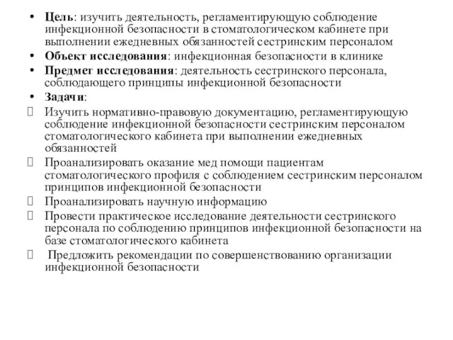 Цель: изучить деятельность, регламентирующую соблюдение инфекционной безопасности в стоматологическом кабинете при