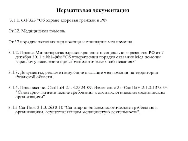 Нормативная документация 3.1.1. ФЗ-323 "Об охране здоровья граждан в РФ Ст.32.