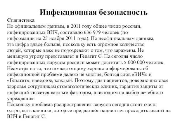 Инфекционная безопасность Статистика По официальным данным, в 2011 году общее число