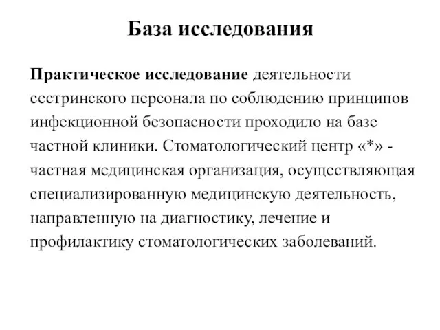 База исследования Практическое исследование деятельности сестринского персонала по соблюдению принципов инфекционной