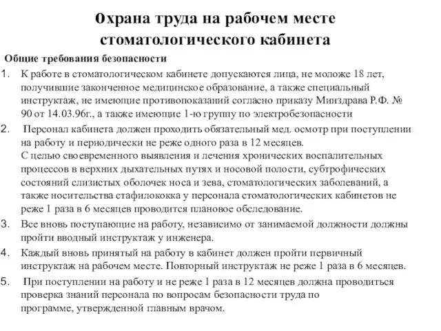 охрана труда на рабочем месте стоматологического кабинета Общие требования безопасности К