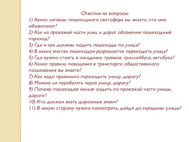 Ответим на вопросы: 1) Какие сигналы пешеходного светофора вы знаете, что