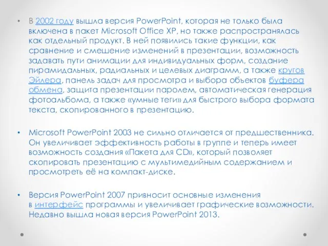 В 2002 году вышла версия PowerPoint, которая не только была включена