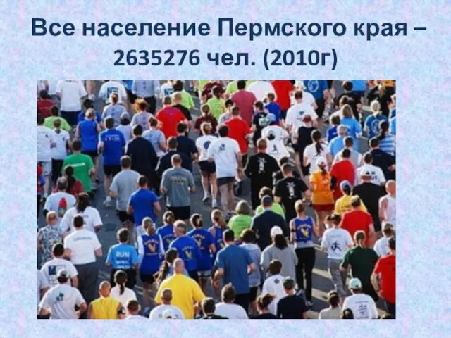 Все население Пермского края – 2635276 чел. (2010г)