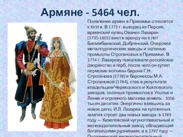 Армяне - 5464 чел. Появление армян в Прикамье относится к XVIII