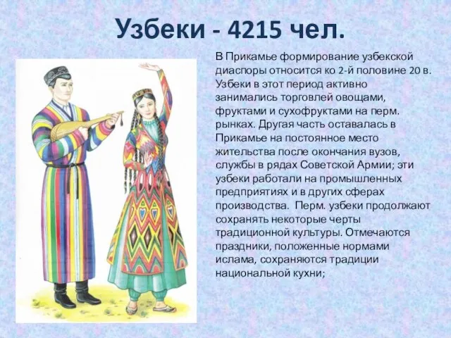 Узбеки - 4215 чел. В Прикамье формирование узбекской диаспоры относится ко