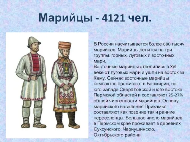 Марийцы - 4121 чел. В России насчитывается более 680 тысяч марийцев.