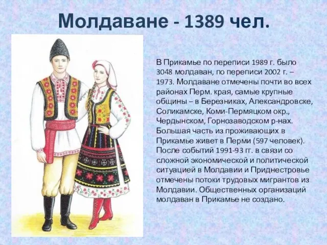 Молдаване - 1389 чел. В Прикамье по переписи 1989 г. было