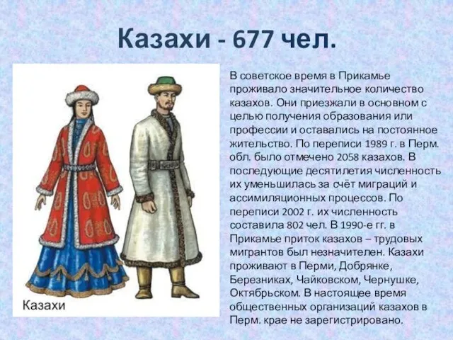 Казахи - 677 чел. В советское время в Прикамье проживало значительное